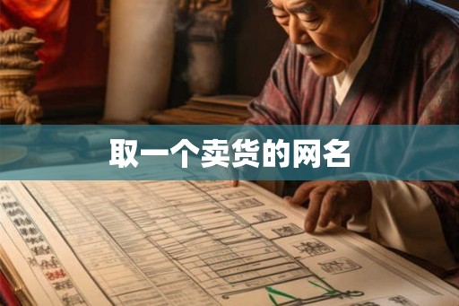 取一个卖货的网名