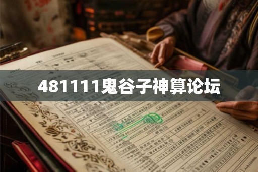 481111鬼谷子神算论坛 481111鬼谷子神算论坛