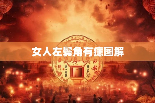 女人左鬓角有痣图解 女人左鬓角有痣图解