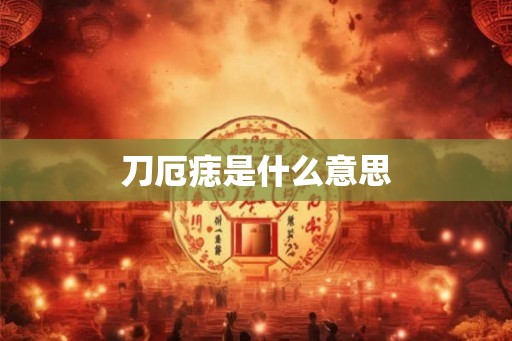 刀厄痣是什么意思 刀厄痣是什么意思