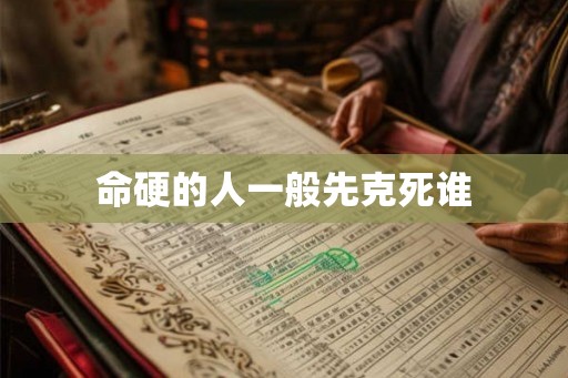 命硬的人一般先克死谁
