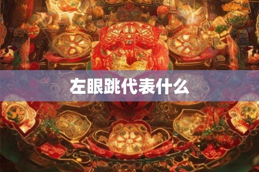 左眼跳代表什么