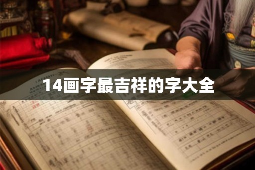14画字最吉祥的字大全