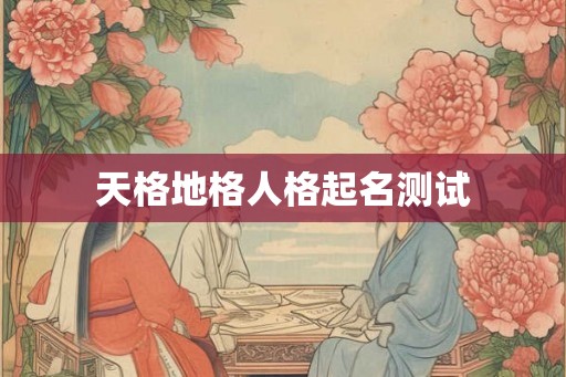 天格地格人格起名测试