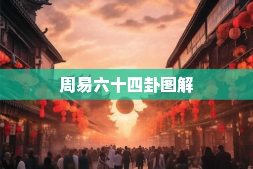 周易六十四卦图解