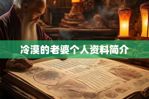 冷漠的老婆个人资料简介