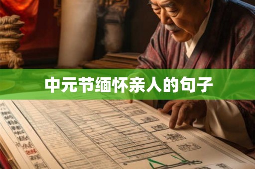 中元节缅怀亲人的句子