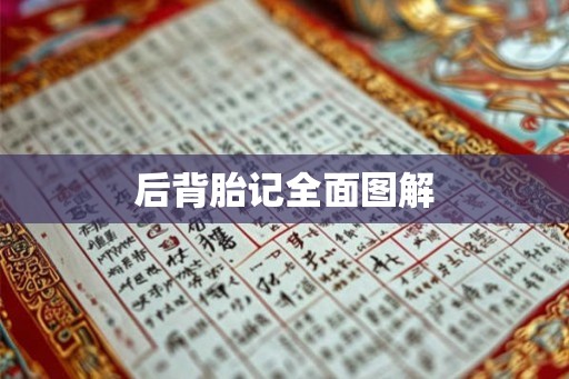 后背胎记全面图解 后背胎记全面图解