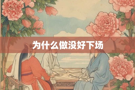 为什么做没好下场