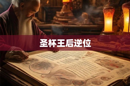 圣杯王后逆位