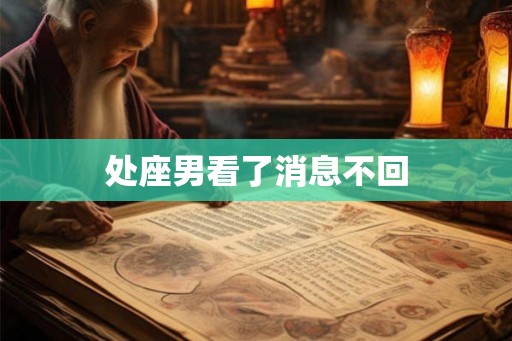 处座男看了消息不回