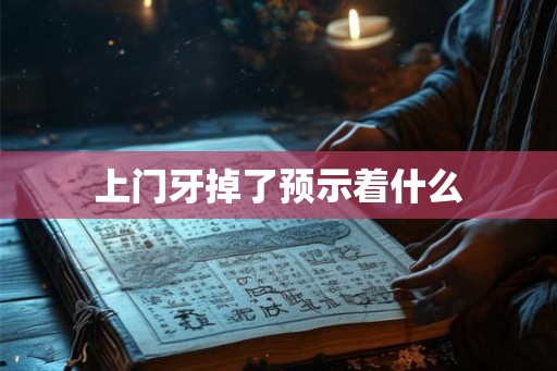 上门牙掉了预示着什么