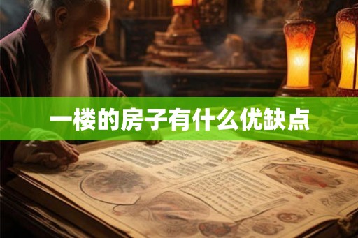 一楼的房子有什么优缺点
