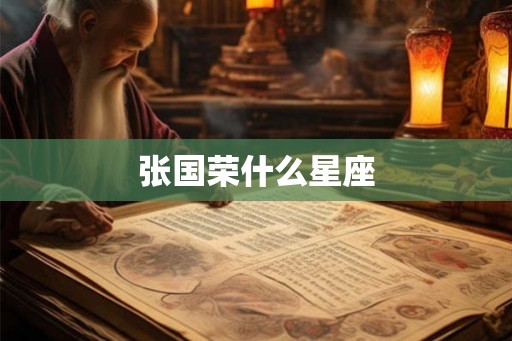张国荣什么星座