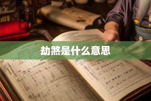 劫煞是什么意思