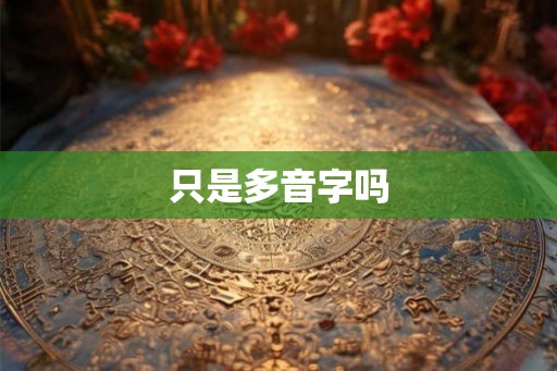 只是多音字吗