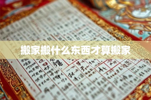 搬家搬什么东西才算搬家