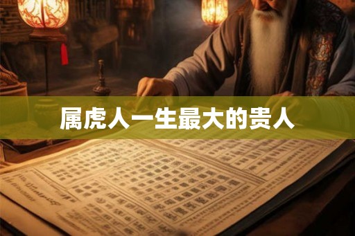 属虎人一生最大的贵人