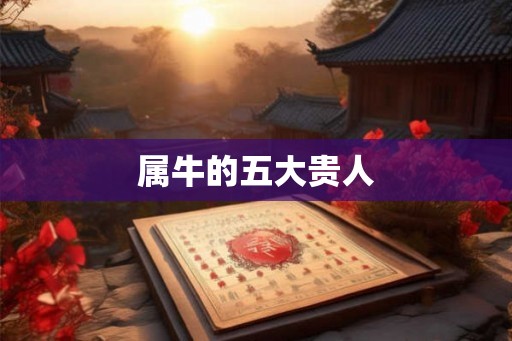 属牛的五大贵人