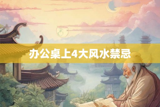 办公桌上4大风水禁忌