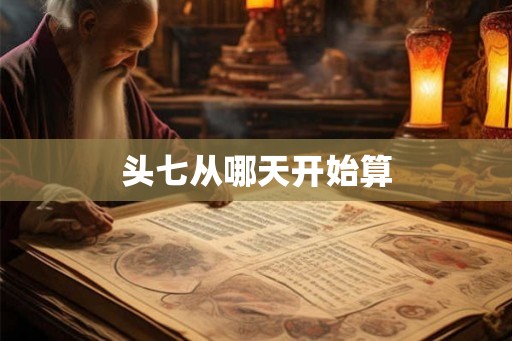 头七从哪天开始算