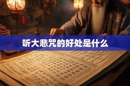 听大悲咒的好处是什么