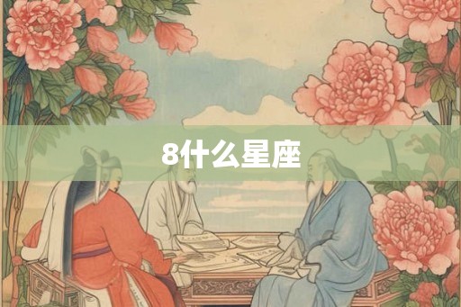 8什么星座 8什么星座