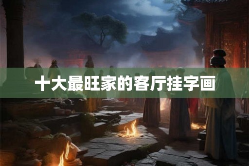 十大最旺家的客厅挂字画