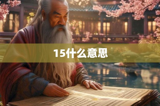 15什么意思 15什么意思
