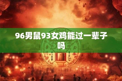 96男鼠93女鸡能过一辈子吗