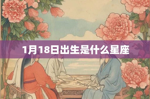 1月18日出生是什么星座