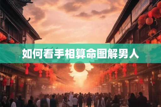 如何看手相算命图解男人
