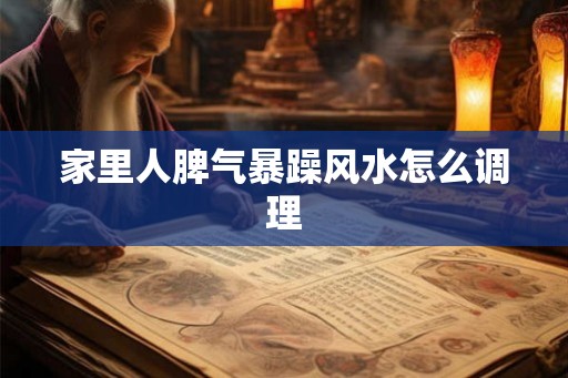 家里人脾气暴躁风水怎么调理