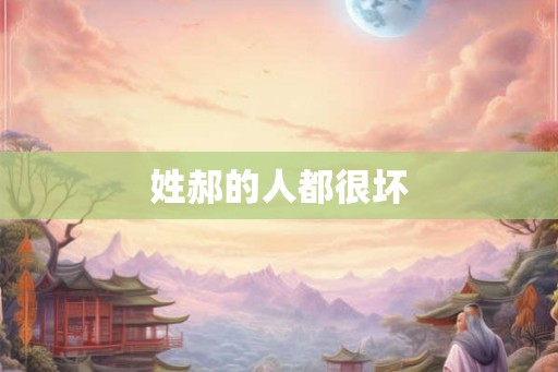 姓郝的人都很坏