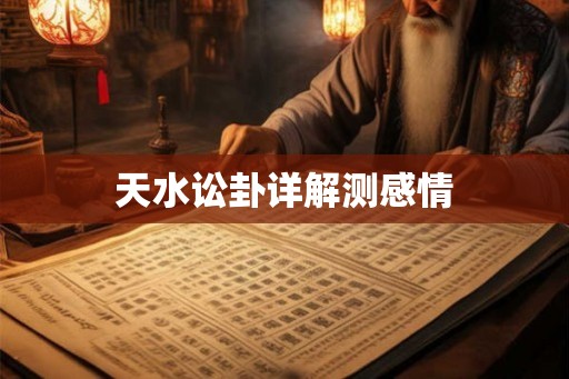 天水讼卦详解测感情