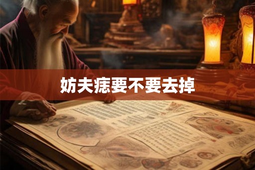 妨夫痣要不要去掉