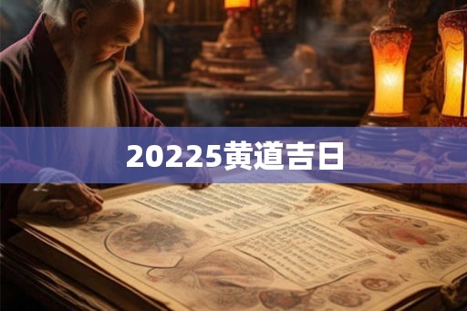 20225黄道吉日