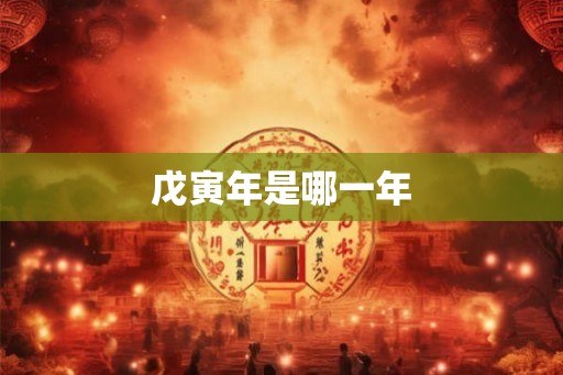 戊寅年是哪一年