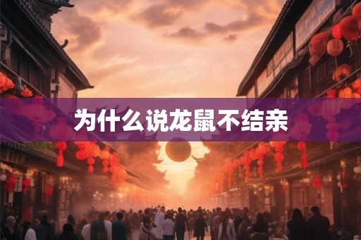 为什么说龙鼠不结亲
