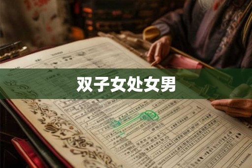 双子女处女男