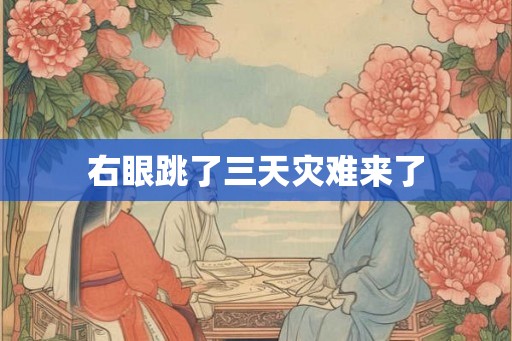 右眼跳了三天灾难来了