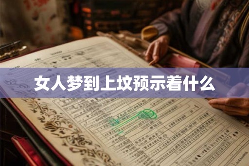 女人梦到上坟预示着什么