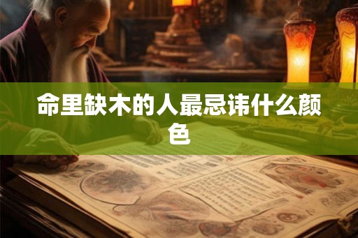 命里缺木的人最忌讳什么颜色