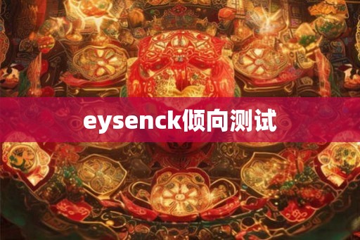 eysenck倾向测试
