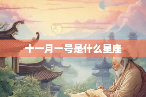 十一月一号是什么星座