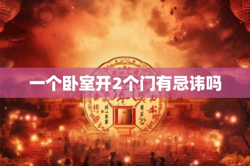 一个卧室开2个门有忌讳吗