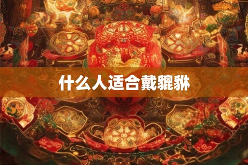 什么人适合戴貔貅