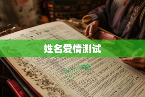 姓名爱情测试