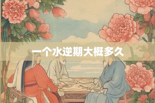 一个水逆期大概多久