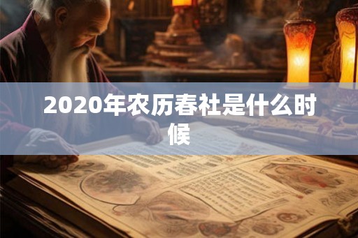 2020年农历春社是什么时候